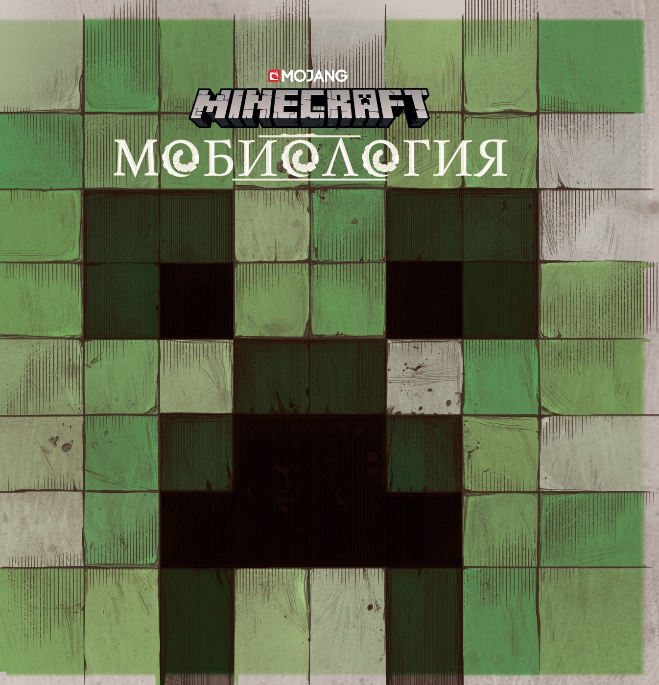 Книга Minecraft. Мобиология. - купить с доставкой по выгодным ценам в  интернет-магазине OZON (232927650)