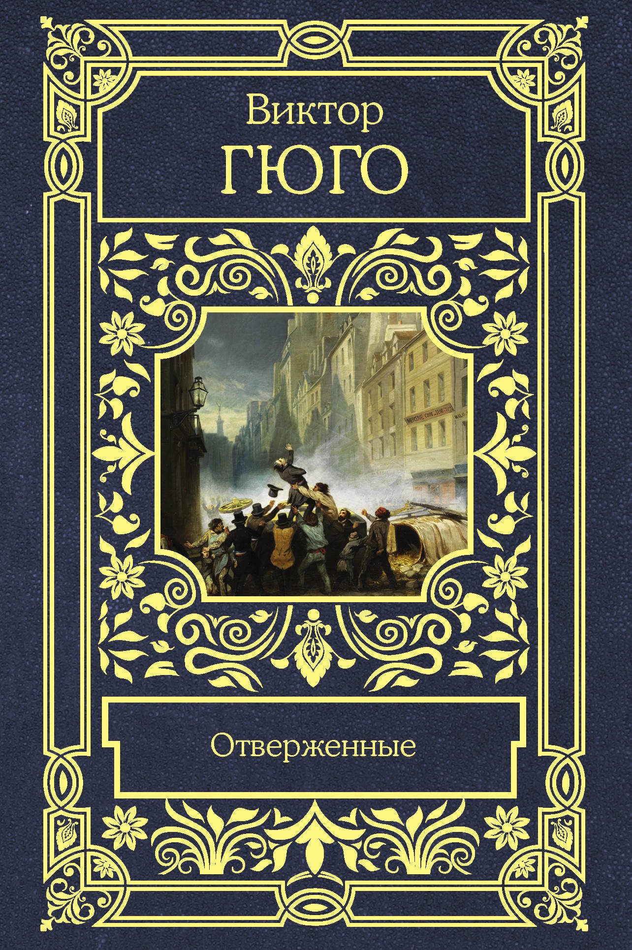 Характеристики Отверженные | Гюго Виктор, подробное описание товара ...