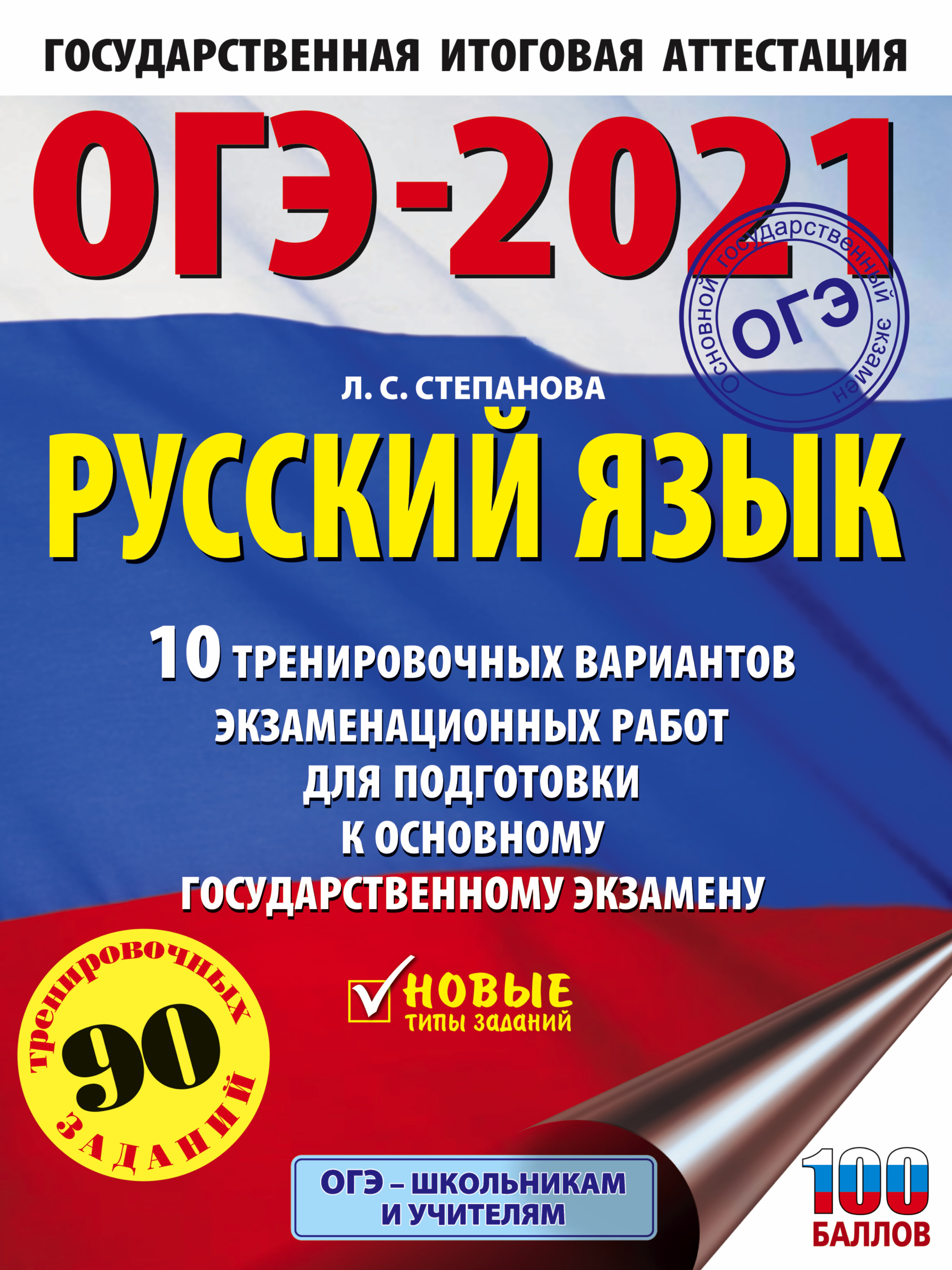 ОГЭ-2021. Русский язык (60х84/8) 10 тренировочных вариантов экзаменационных работ для подготовки к основному государственному экзамену | Степанова Людмила Сергеевна