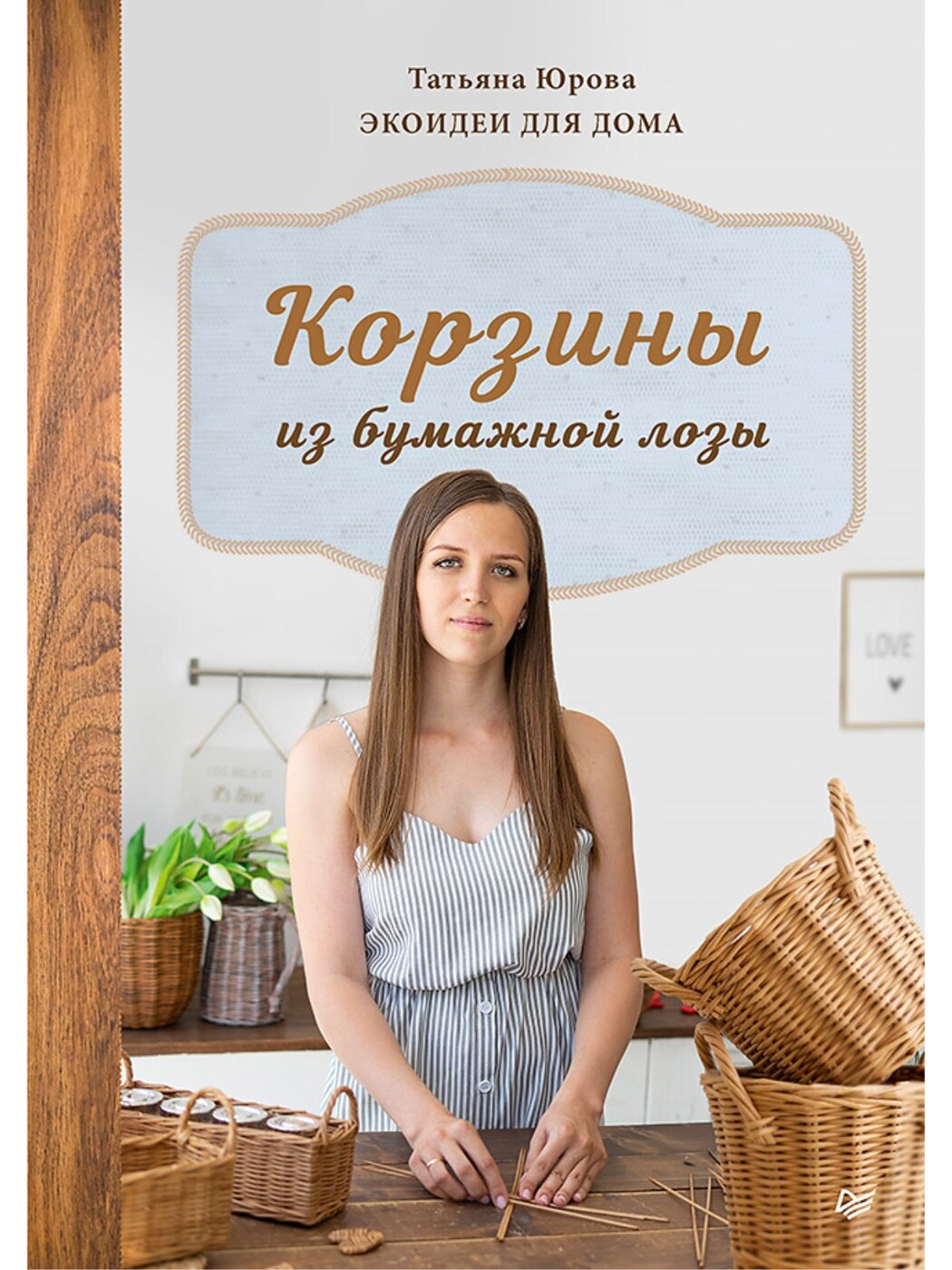 Корзины из бумажной лозы. Экоидеи для дома | Юрова Татьяна Витальевна