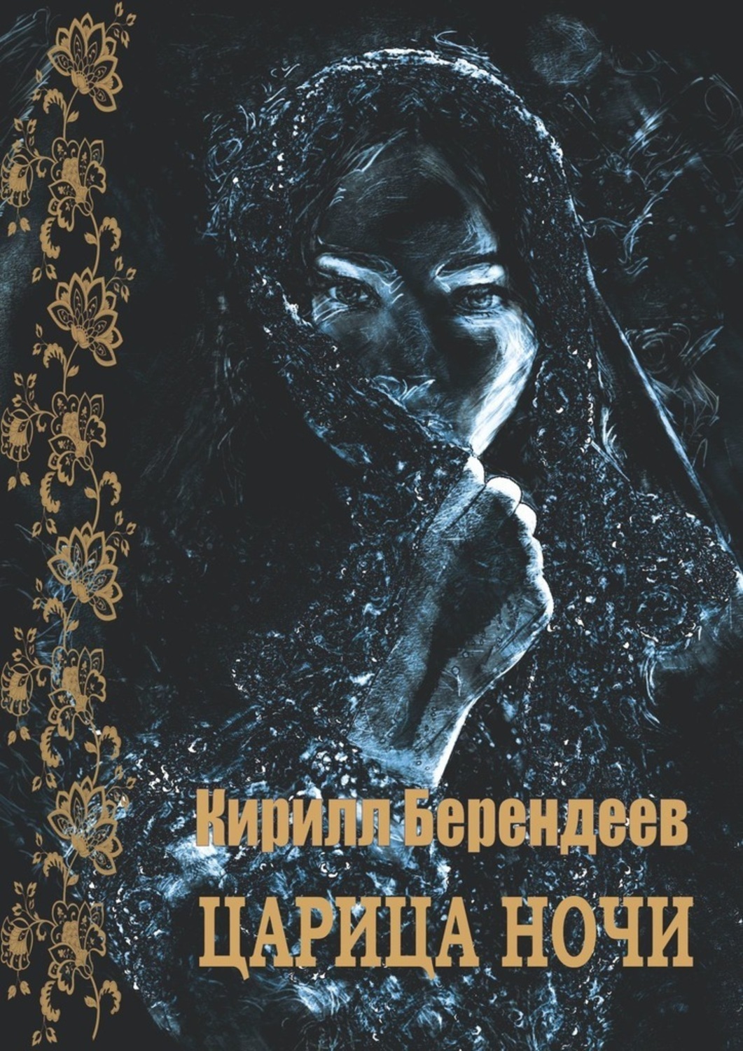 Царевна ночи. Царица ночи. царица ночи книга. королева ночи книга. царица ночи таблетки.