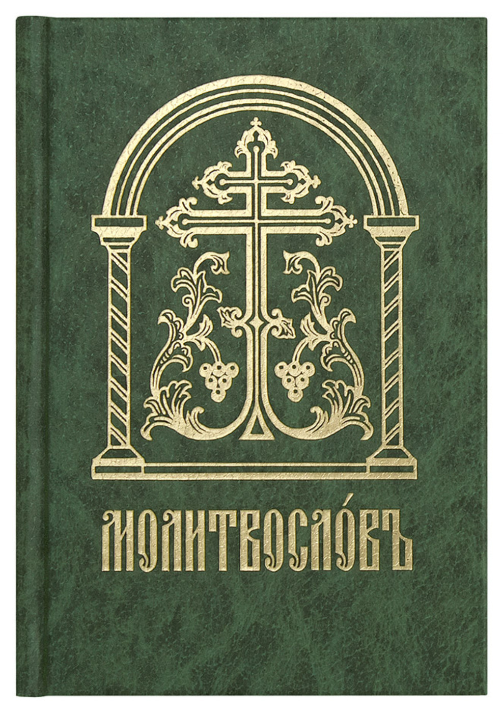 Сретенский монастырь книги. Православный молитвослов Издательство Сретенского монастыря. Православный молитвослов на церковнославянском языке. Молитвослов на церковно-Славянском языке. Молитвослов на церковно Славянском.