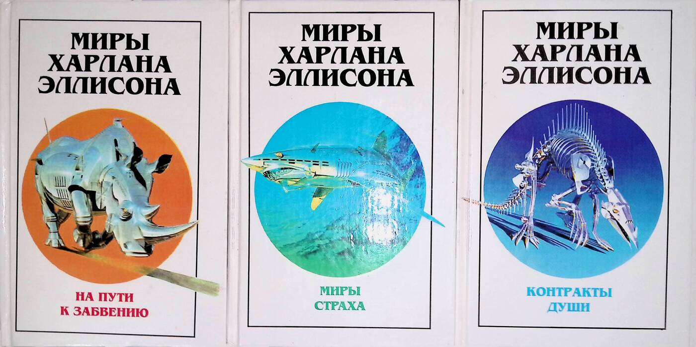 Харлан миллс ученый. Харлан эллисон книги. Харлан эллисон рассказы. Dangerous visions книга. Харлан эллисон книги.