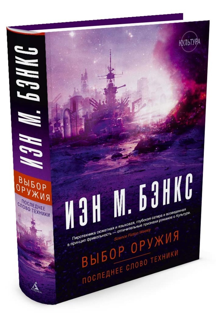 Книга "Выбор оружия. Последнее слово техники" Бэнкс Иэн Мензис – купить ...