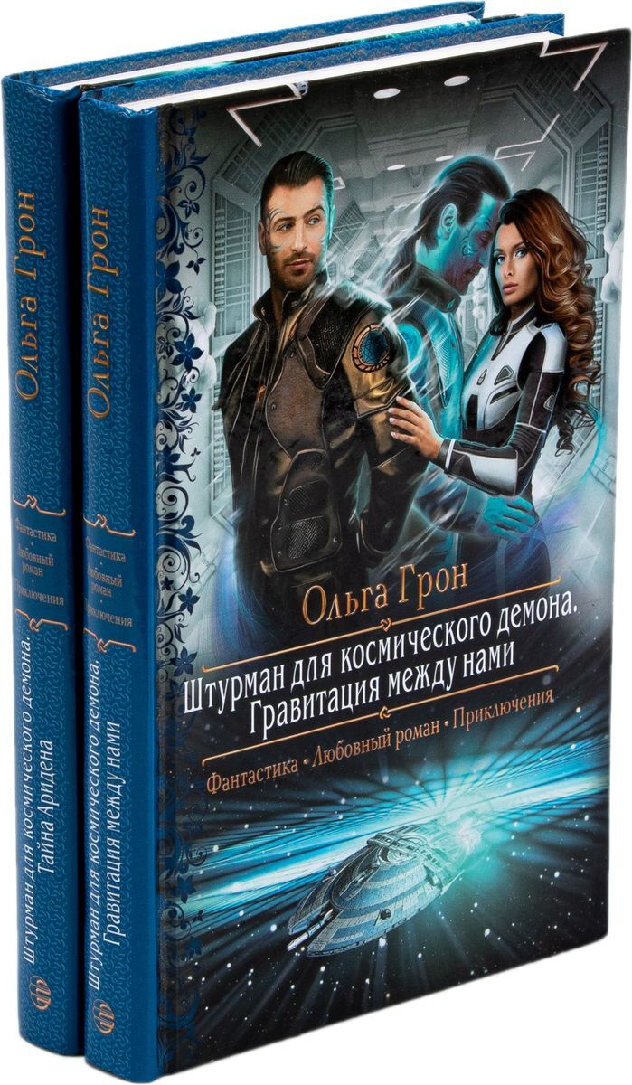 Книга. Космические демоны джилиан рубинстайн. Космические демоны читать. Космические демоны книга. Космические демоны читать.