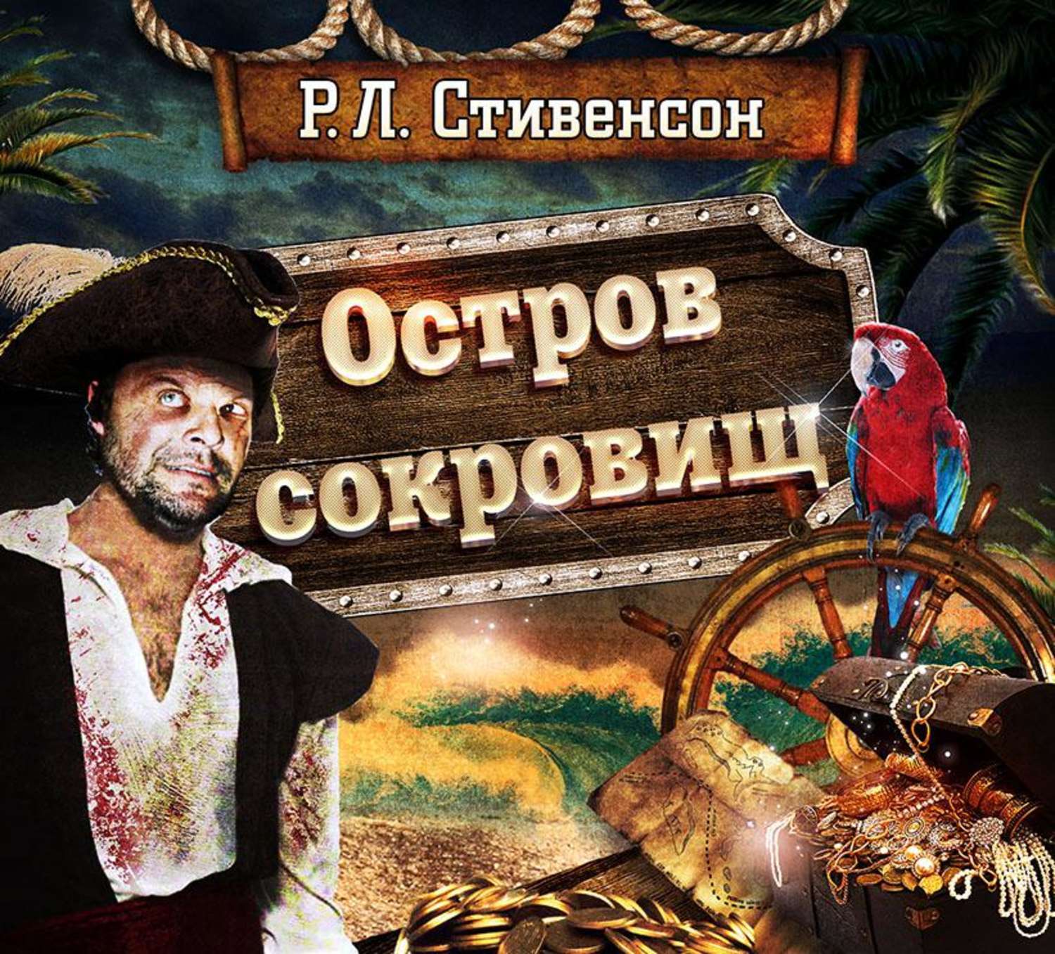 Стивенсон остров сокровищ слушать аудиокнигу. Стивенсон остров сокровищ 2003.