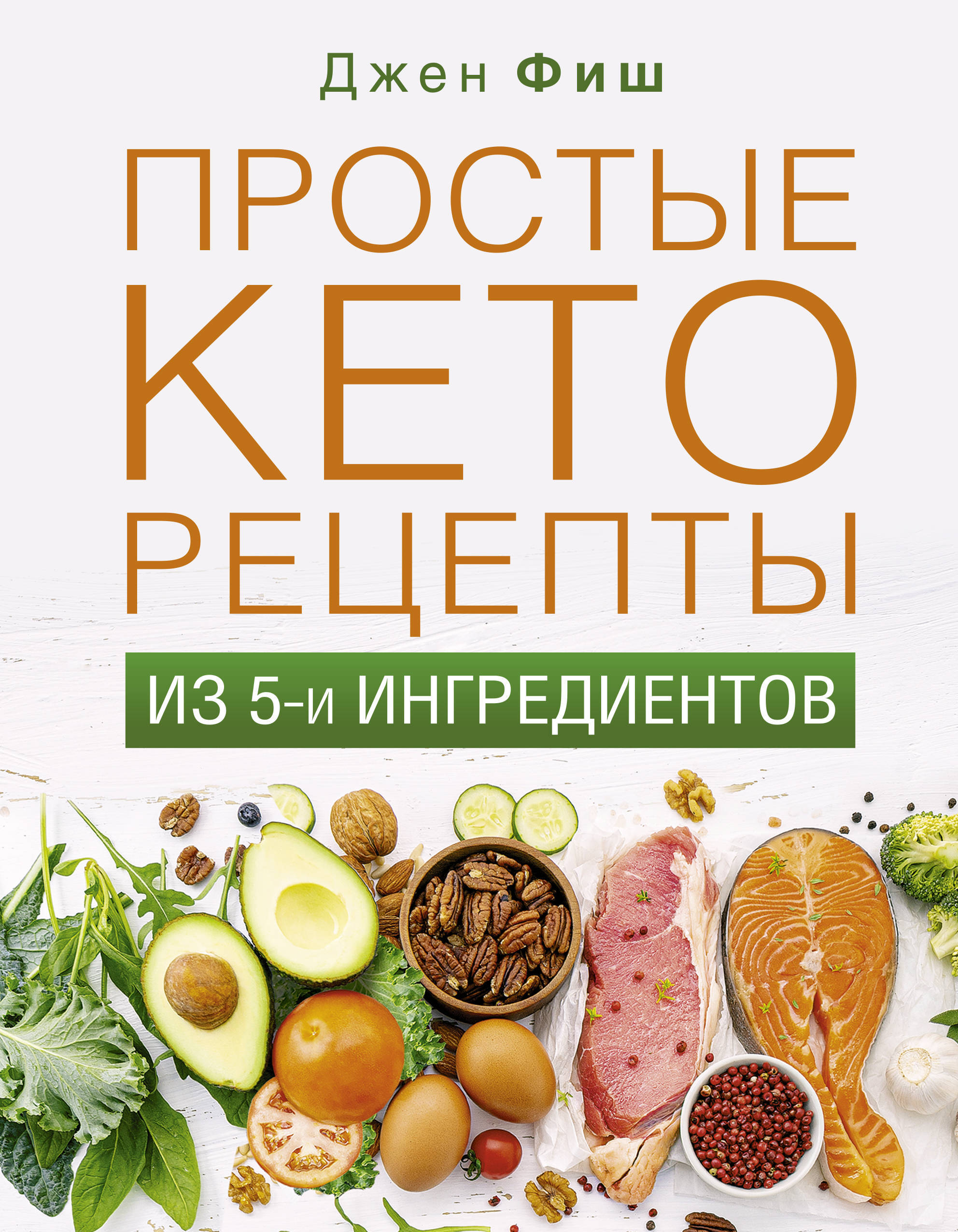 Простые кеторецепты из пяти ингредиентов - купить с доставкой по выгодным  ценам в интернет-магазине OZON (597915585)