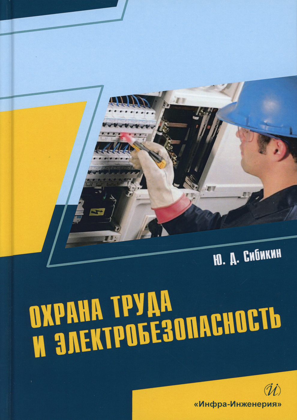 Охрана труда и электробезопасность. Учебное пособие | Сибикин Юрий Дмитриевич