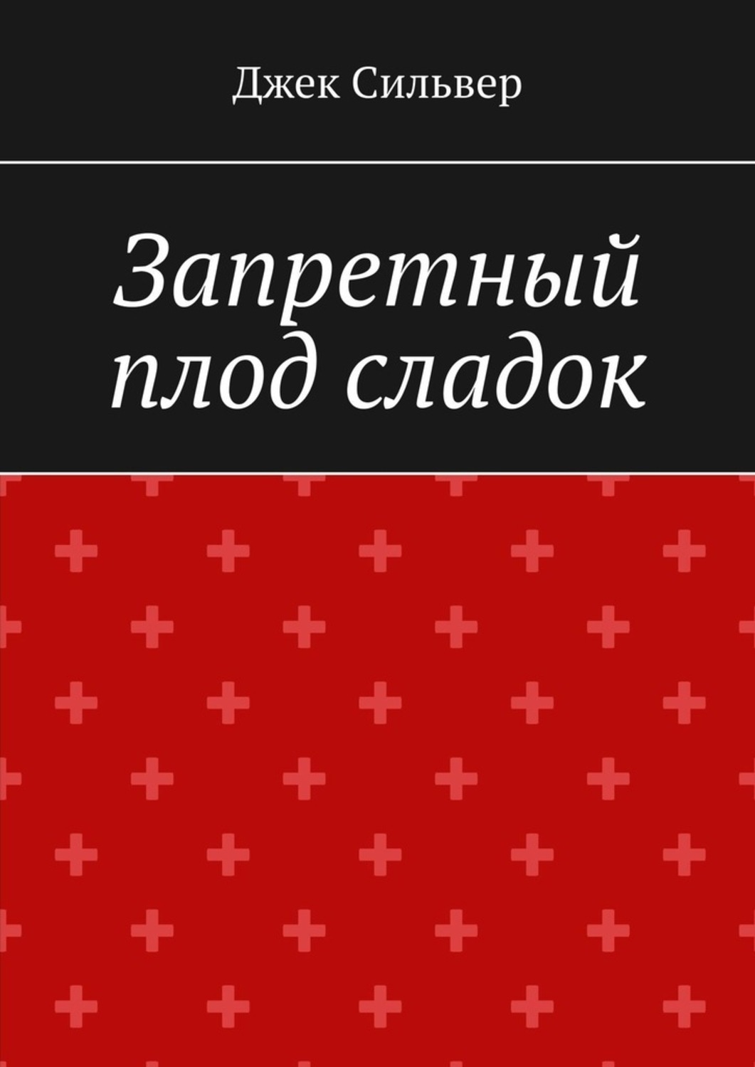 Джек сильвер. Запретный плод книга. Книга Запретный плод сладок. Серия книг Запретный плод. Роман Запретный плод Россия.