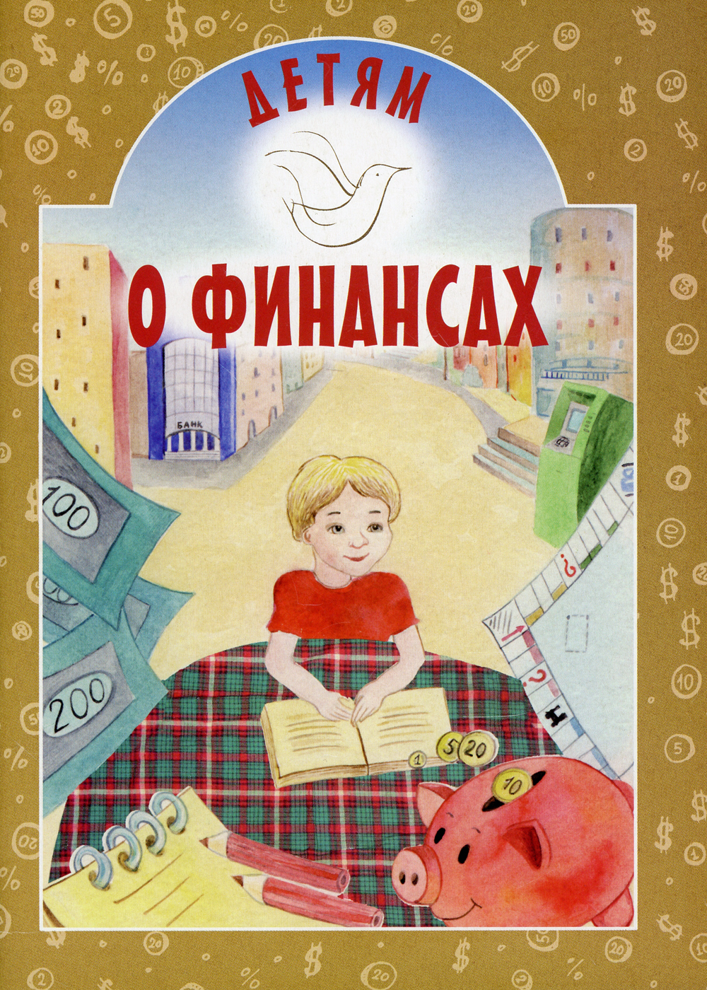 Детям о финансах | Токарева Ирина Александровна — купить в интернет ...