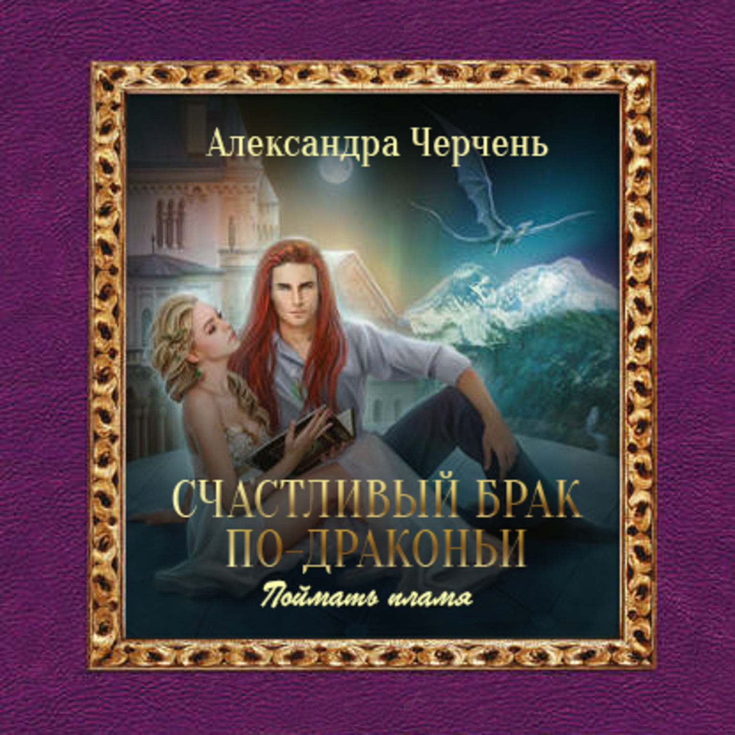 Счастье По Драконьи Купить Книгу