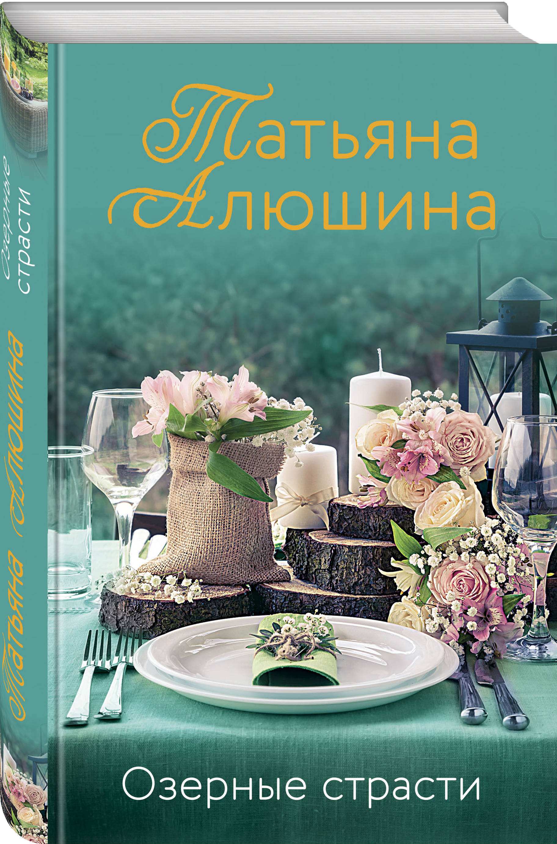 Книга "Озерные страсти" Алюшина Татьяна Александровна – купить книгу ...