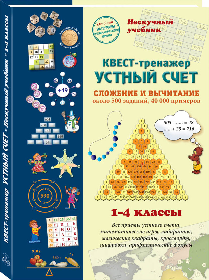 Устный счет. Нескучный учебник. Квест-тренажер | Астахова Наталия Вячеславовна