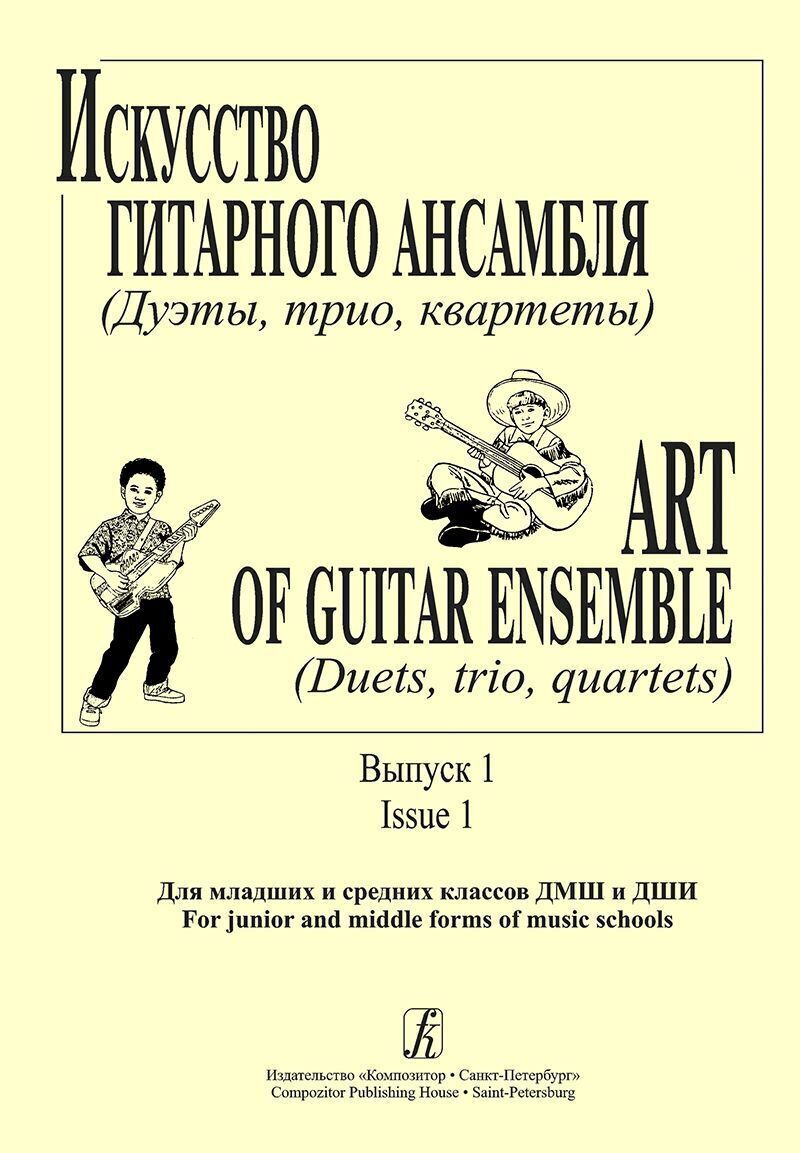 Хрестоматия баяниста крылусов. Средние классы дмш. Ансамбль для гитары. Музыкальная хрестоматия. Средние классы дмш.