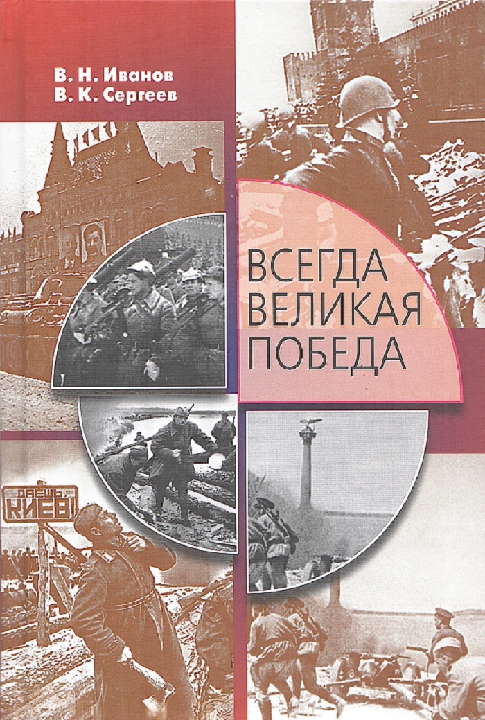 Великий всегда