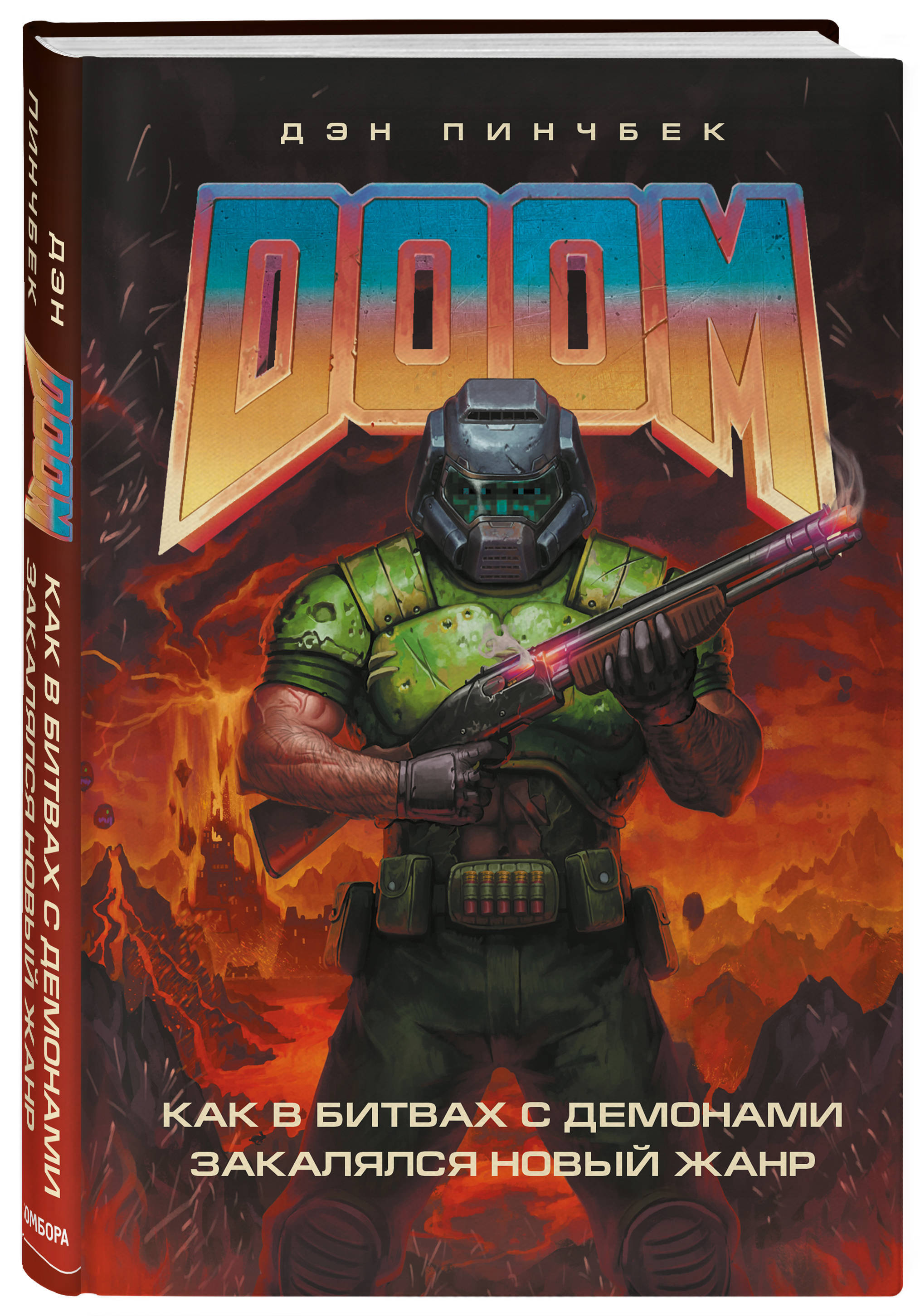 DOOM. Как в битвах с демонами закалялся новый жанр | Пинчбек Дэн - купить с  доставкой по выгодным ценам в интернет-магазине OZON (208962888)