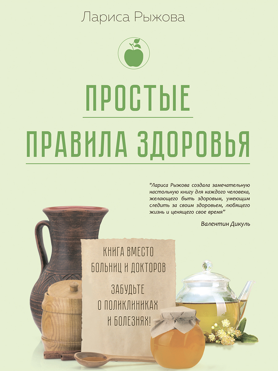 Книга "Простые правила здоровья. Книга вместо больниц и докторов ...