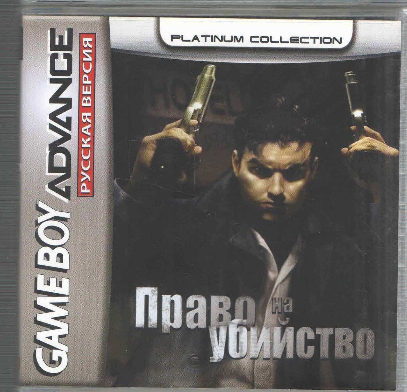 Dead to Rights (Право на Убийство) GBA, рус.версия (Platinum) (64M)