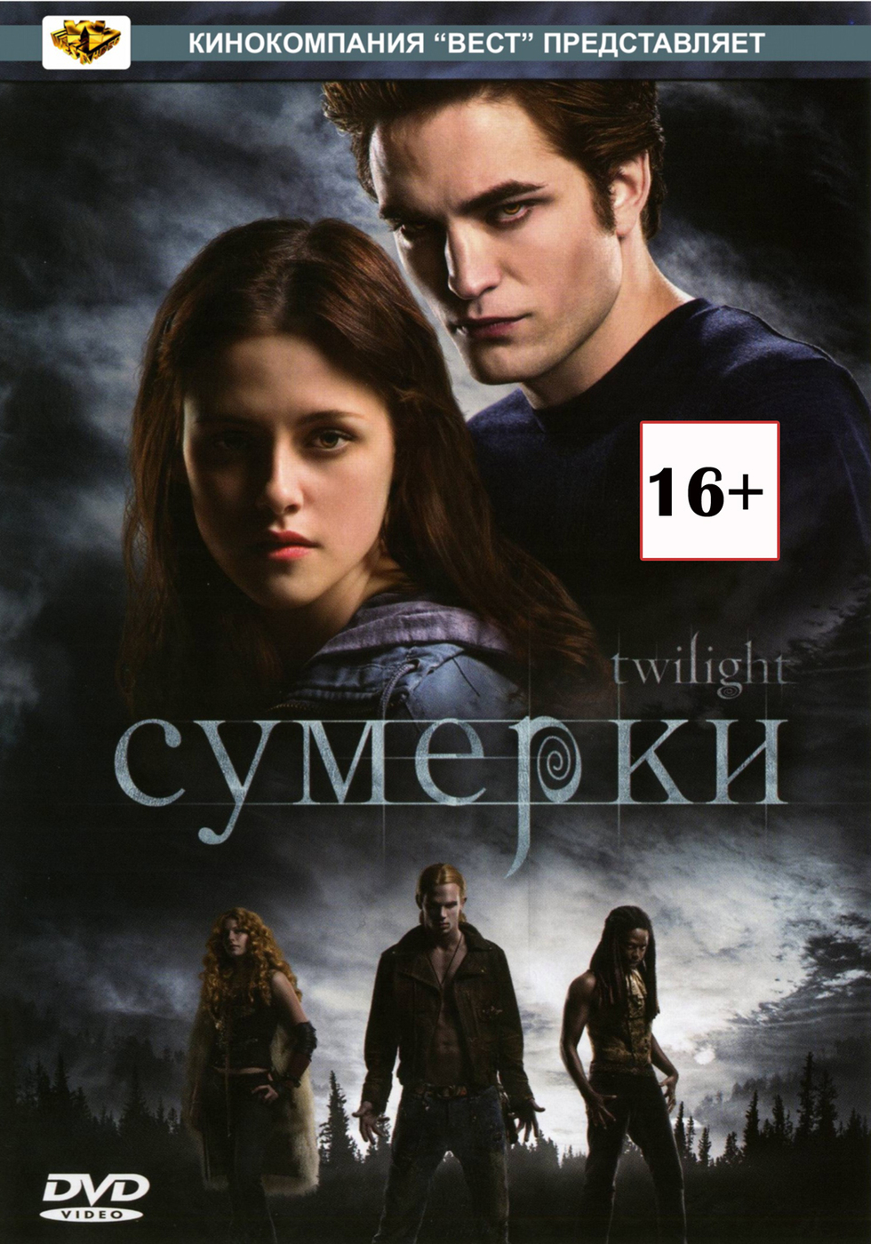 Сумерки 1,2,3,4,5 (все части по порядку)