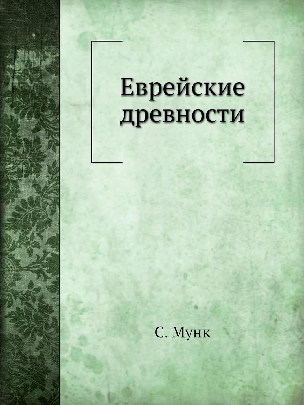 Книга евреев