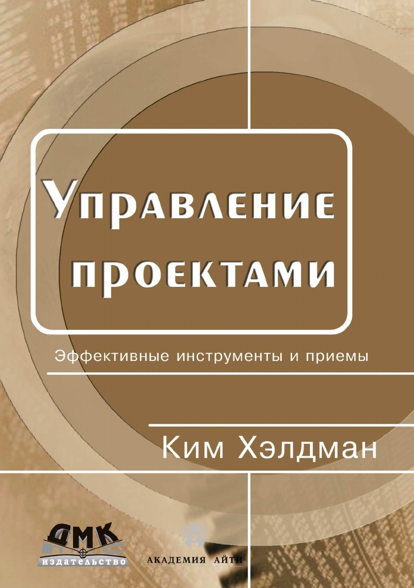 Хелдман профессиональное управление проектом