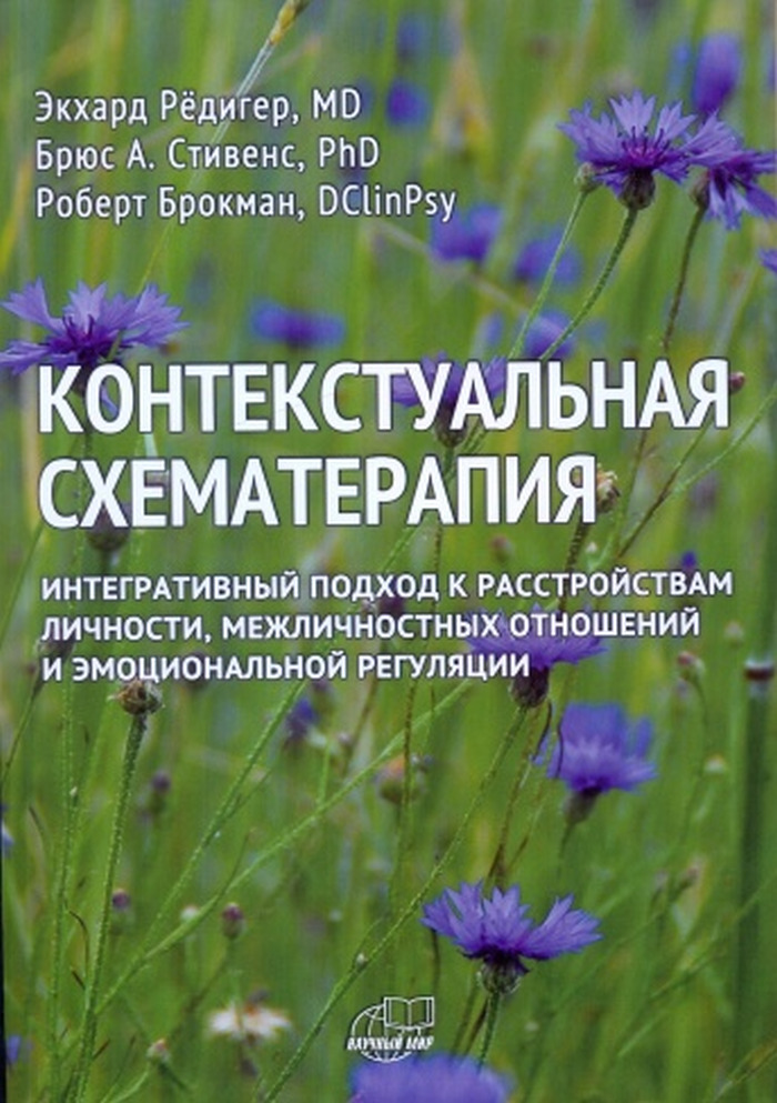 Контекстуальная схема терапия книга