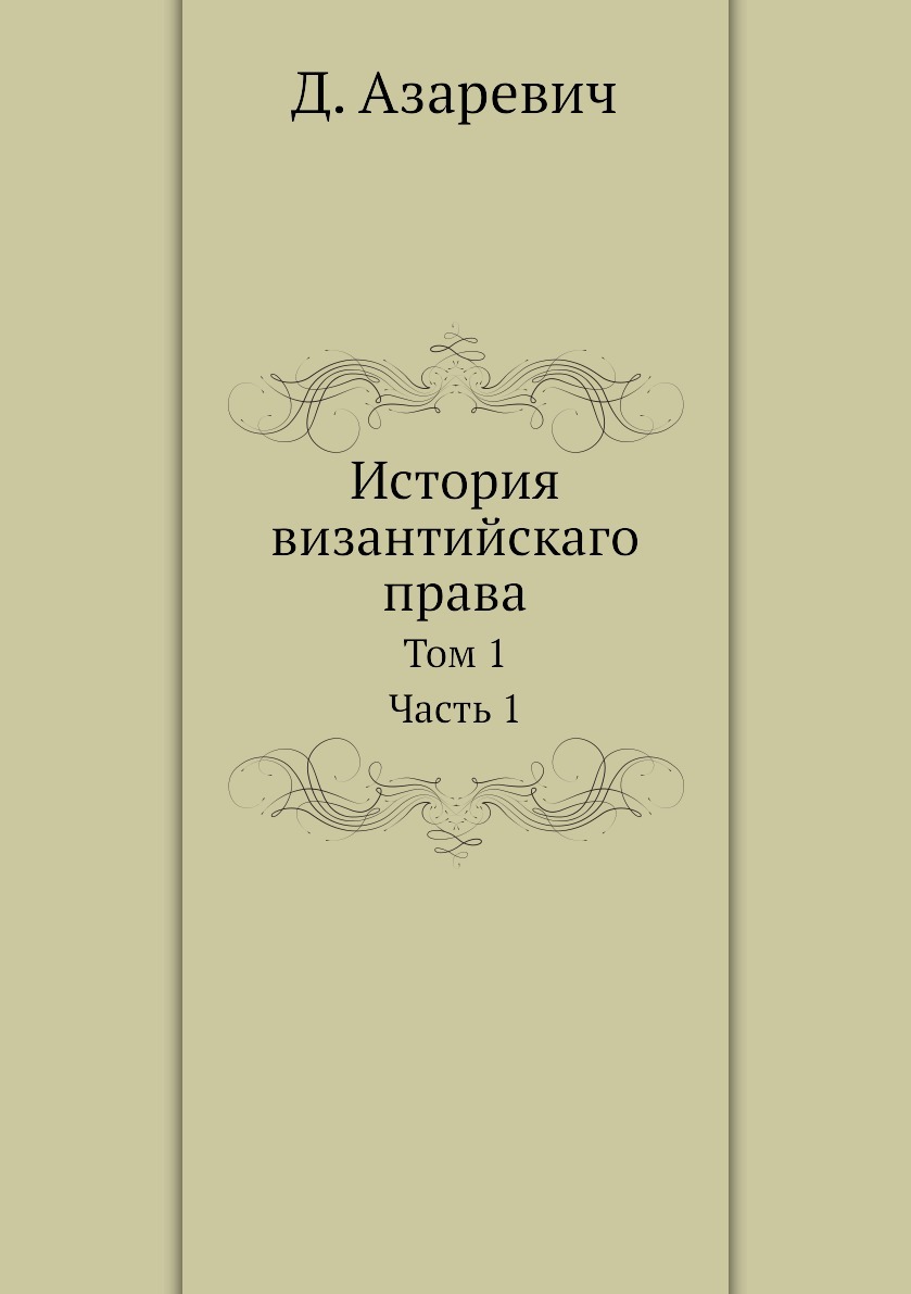 Том право. Д Азаревич. Византийское право. Василики византийское право. Дмитрий Иванович Азаревич.