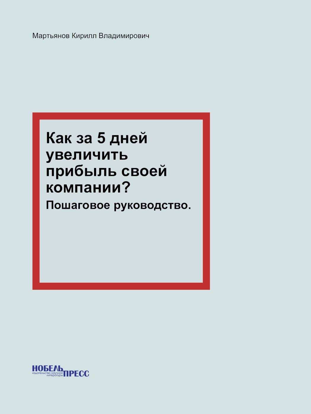 Увеличивающий день. Пошаговое руководство по росту выручки. Прибыльная веб-студия. Пошаговое руководство Чипижко Александр книга. Владимирович или Владимирович как правильно написать.