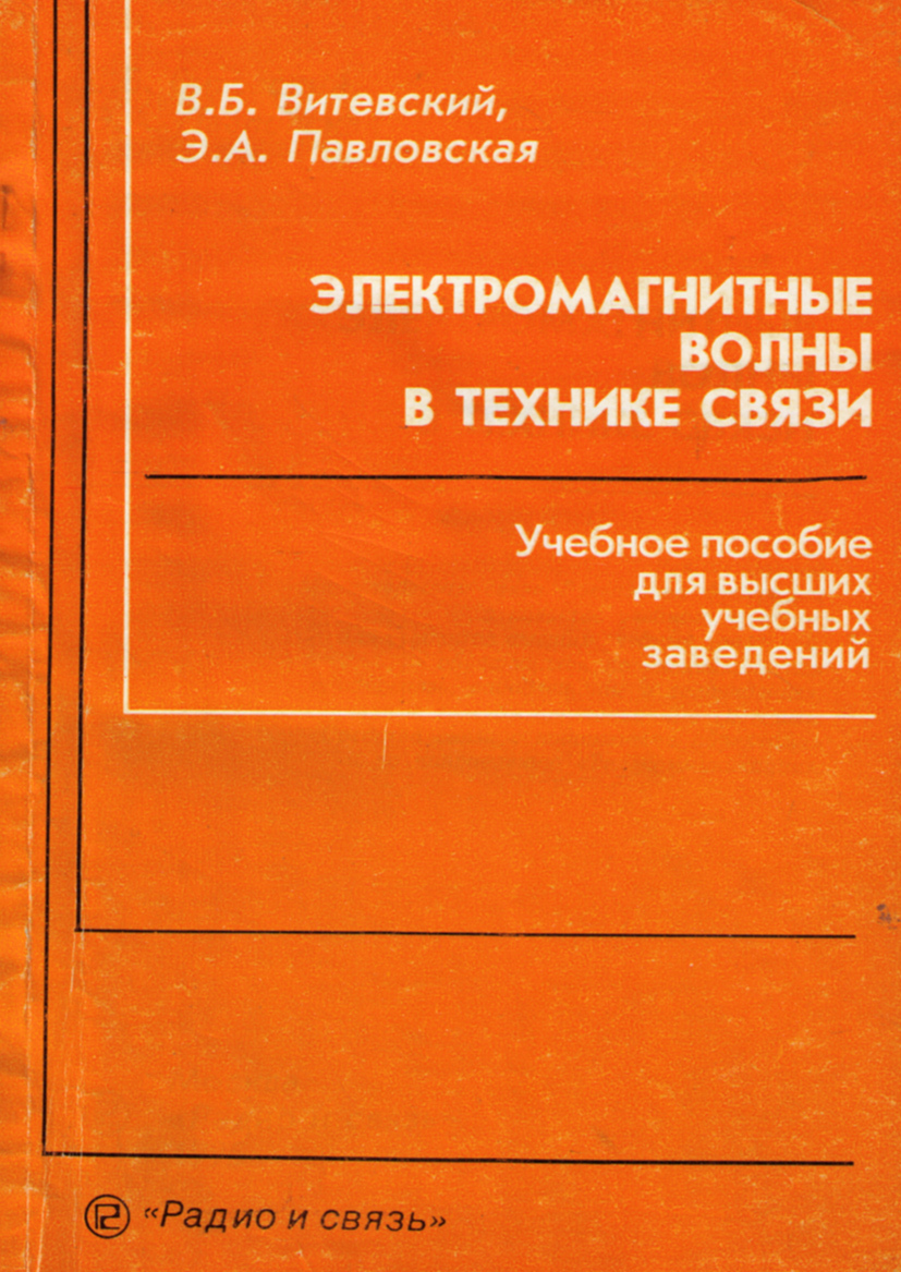 Электромагнитные волны в технике связи | Витевский Владимир