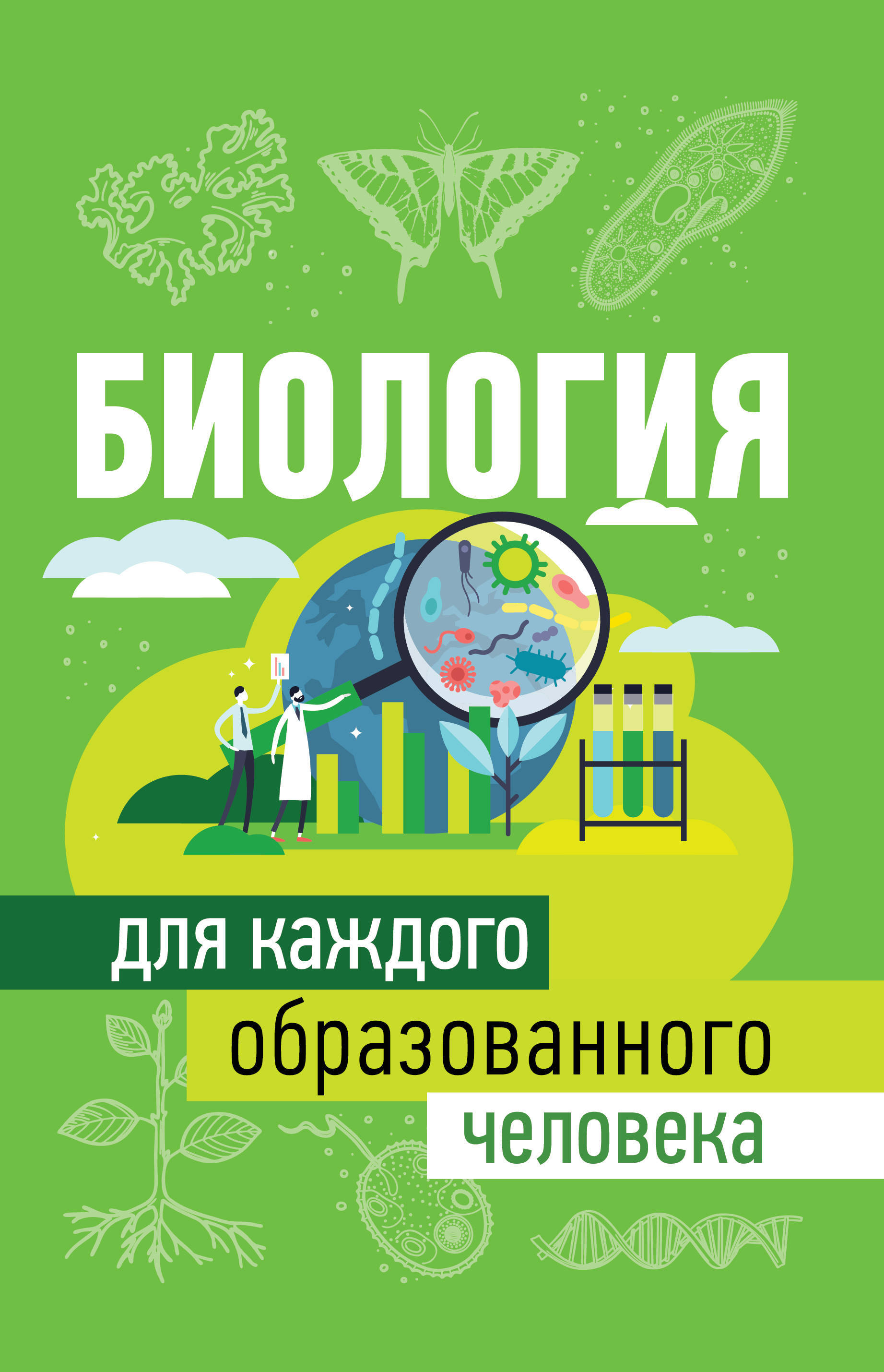 Биология для каждого образованного человека.. - купить с доставкой по  выгодным ценам в интернет-магазине OZON (250825070)