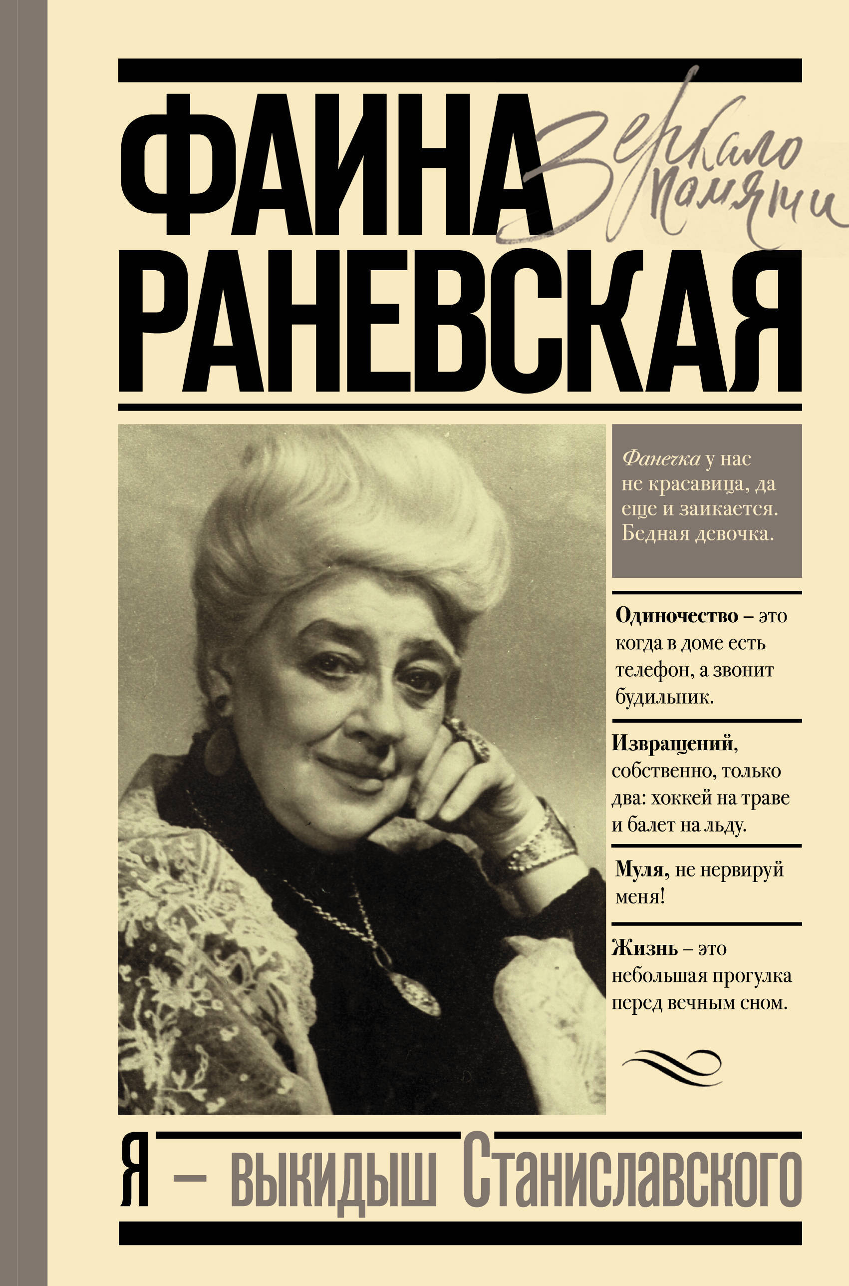 Фаина раневская биография личная жизнь семья Фаина Раневская. Я - выкидыш Станиславского - купить с доставкой по выгодным цен