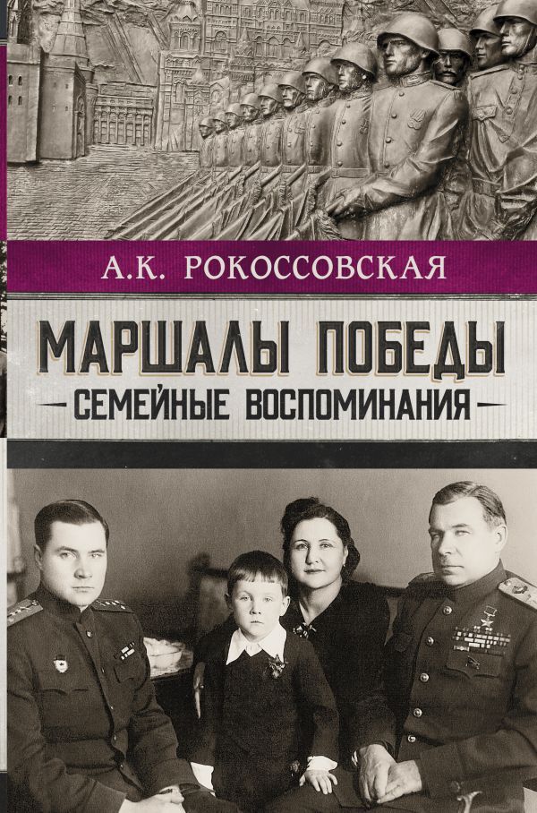 Маршал рокоссовский семья и дети биография Маршалы победы. Семейные воспоминания. Рокоссовская Ариадна Константиновна - куп