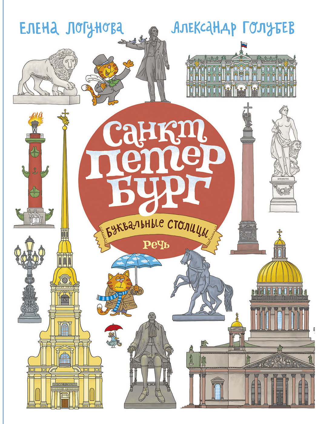 БУКВАльные столицы. Санкт-Петербург и Москва. | Логунова Елена, Голубев  Александр