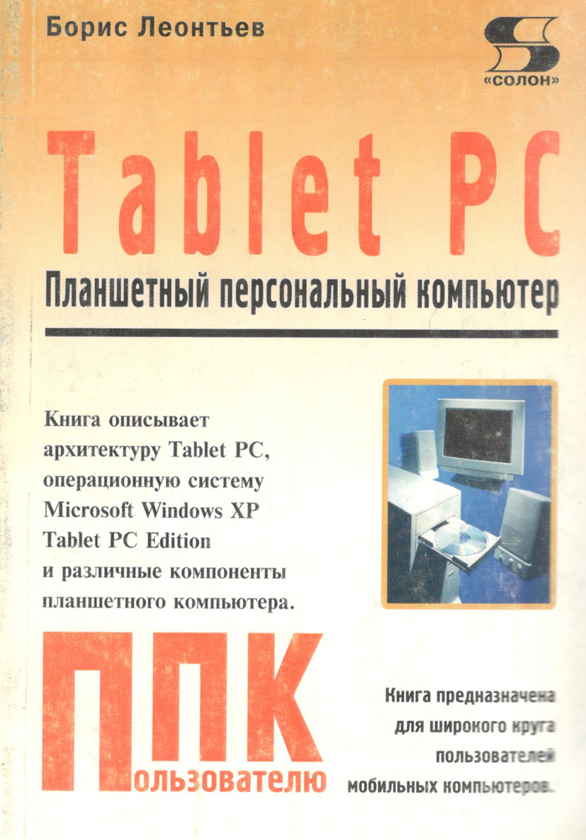 Tablet PC: Планшетный компьютер | Леонтьев Борис Константинович