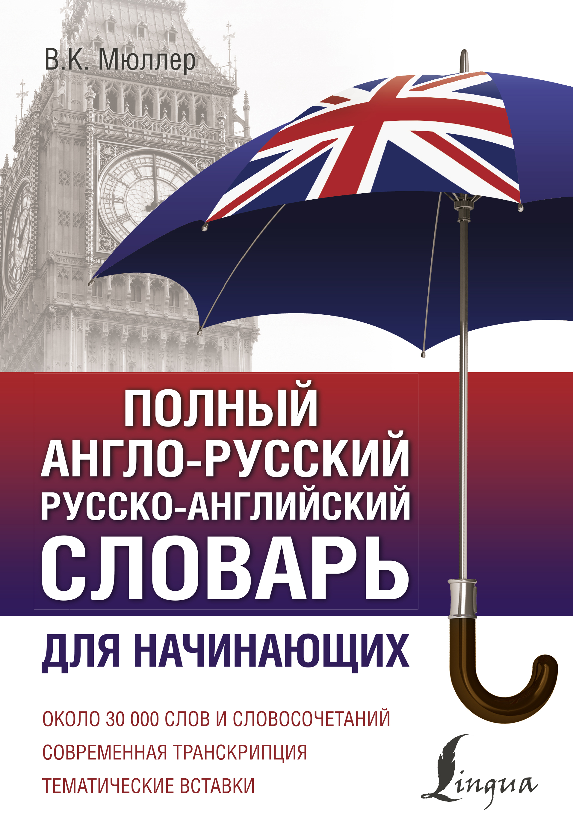 Полный английско русский словарь. Англо-русский словарь. Словарь английский на русский. Русско-английский словарь. Англо-русский словарь Мюллера.