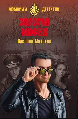 Книга "Золотая мафия", Моисеев Василий Васильевич - купить книгу ISBN ...