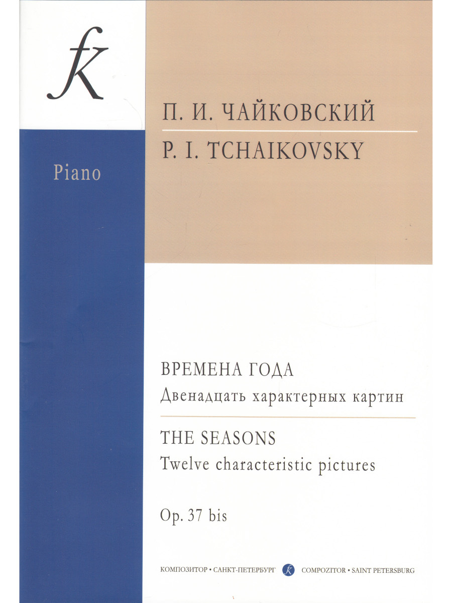 П, Чайковский. Времена года. Средние и старшие классы ДМШ