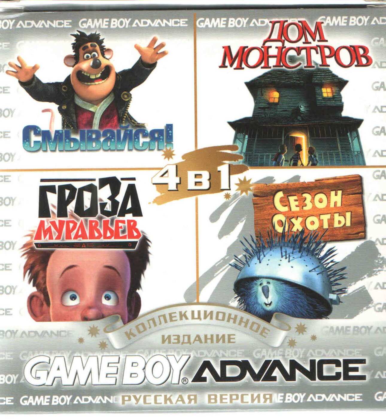 4в1 Flushed Away/Monster House/Ant Bully/Open season (GBA рус.версия) 256M