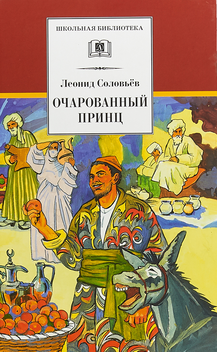 Дилогия о Ходже Насреддине Очарованный принц Соловьев Л.В. Книга 2 Школьная  библиотека Детская литература Книги для детей | Соловьев Леонид Васильевич