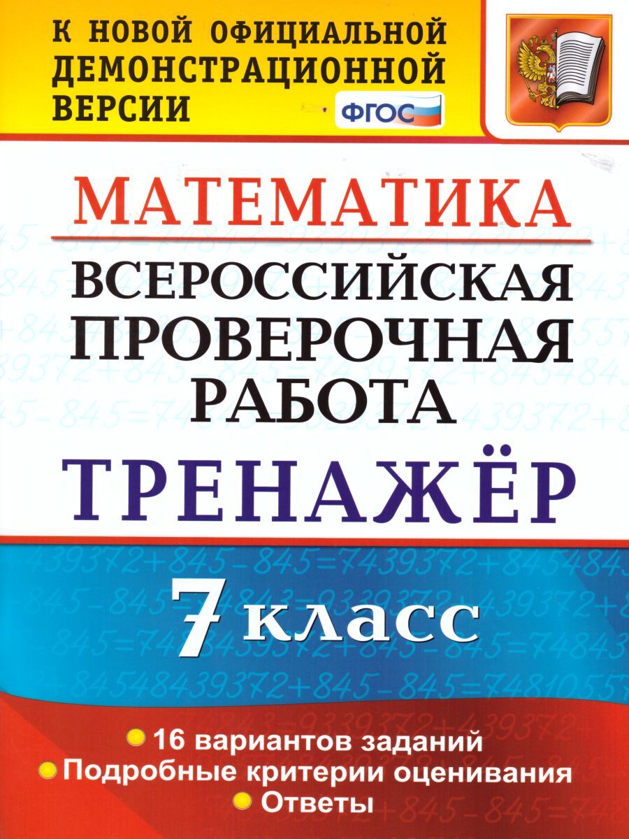 ВПР Математика 7 класс. Тренажер. ФГОС | Рязановский Андрей Рафаилович -  купить с доставкой по выгодным ценам в интернет-магазине OZON (238375478)