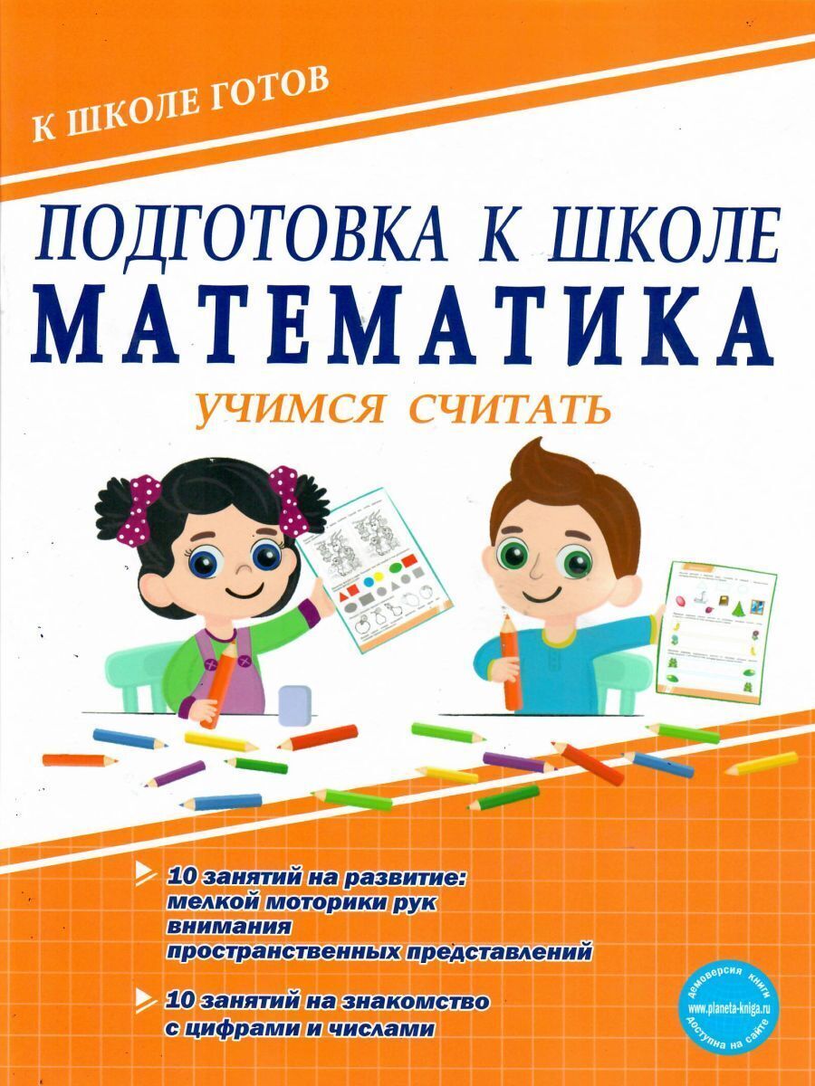 Книга "Подготовка к школе. Математика. Учимся считать. Тетрадь ...