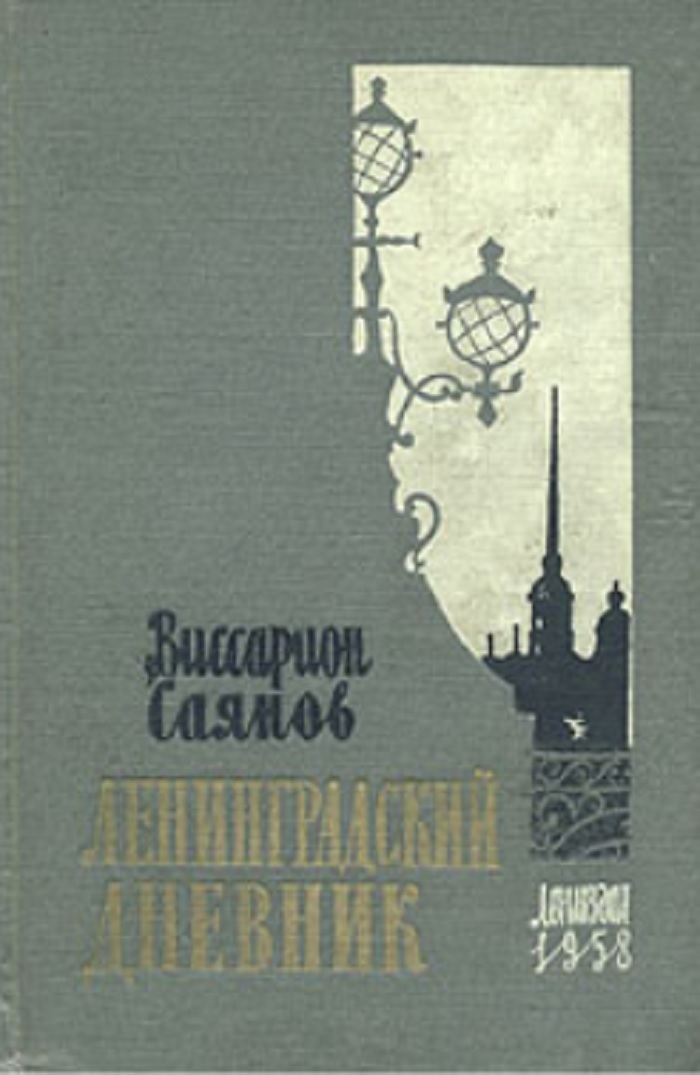 Дневник ленинградской. Виссарион Михайлович Саянов. Ленинградский дневник. Виссарион Саянов книги. Ленинградский дневник книга.