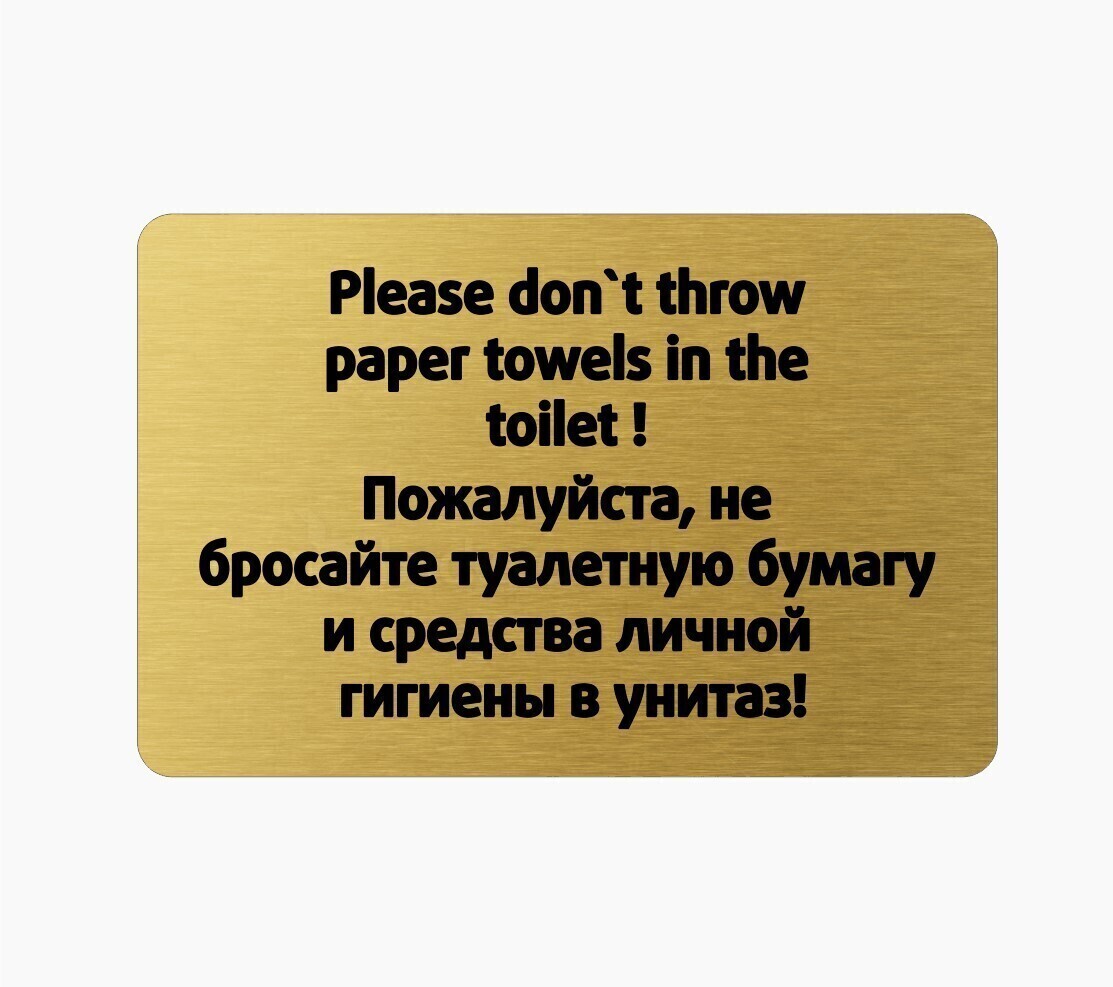 Табличка правила поведения в туалет GOLD, 13.5 см, 20 см - купить в  интернет-магазине OZON по выгодной цене (200571690)