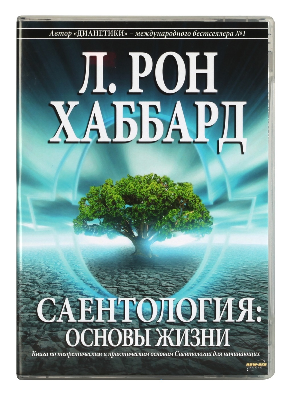 Аудиокнига жизнь. Саентология книги основ. Основа жизни. Аудиокниги про жизнь. Аудиокнига новая жизнь.