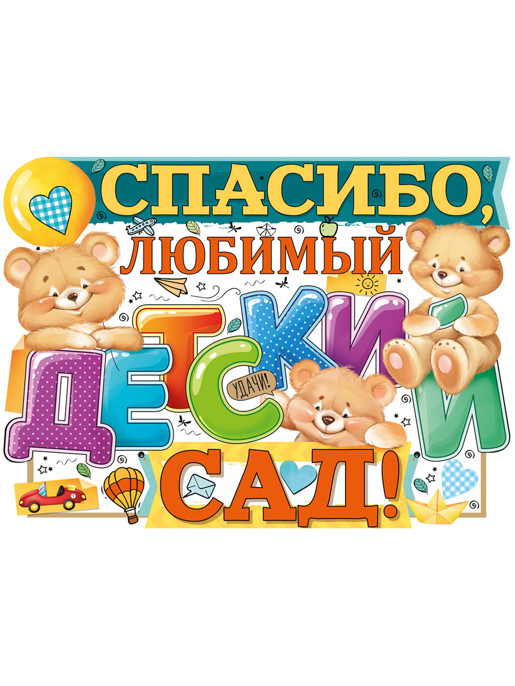 Плакат "спасибо, детский сад!". Спасибо детский сад. Спасибо детский сад. Всем спасибо в детском саду. Спасибо детский са.