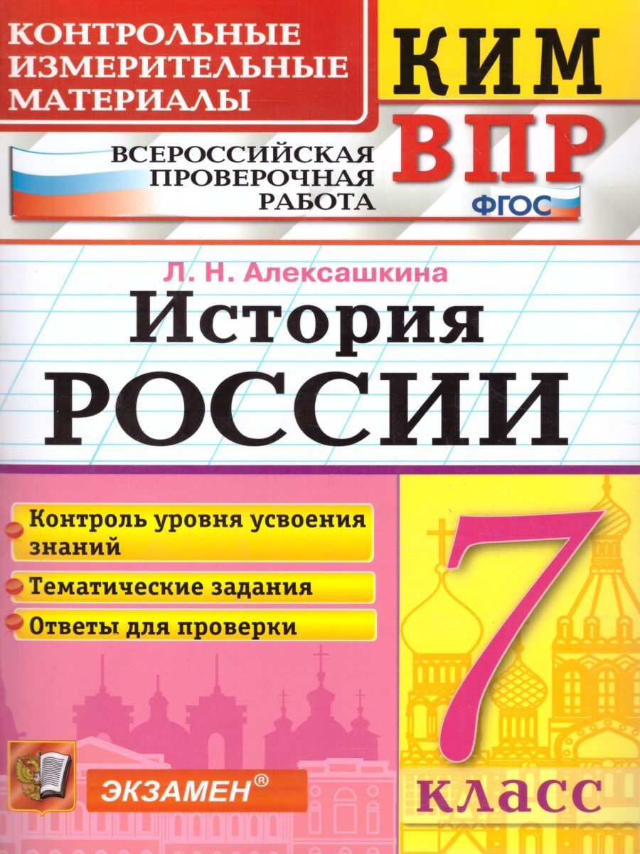 ВПР История России 7 класс. Контрольные измерительные материалы. ФГОС |  Алексашкина Людмила Николаевна