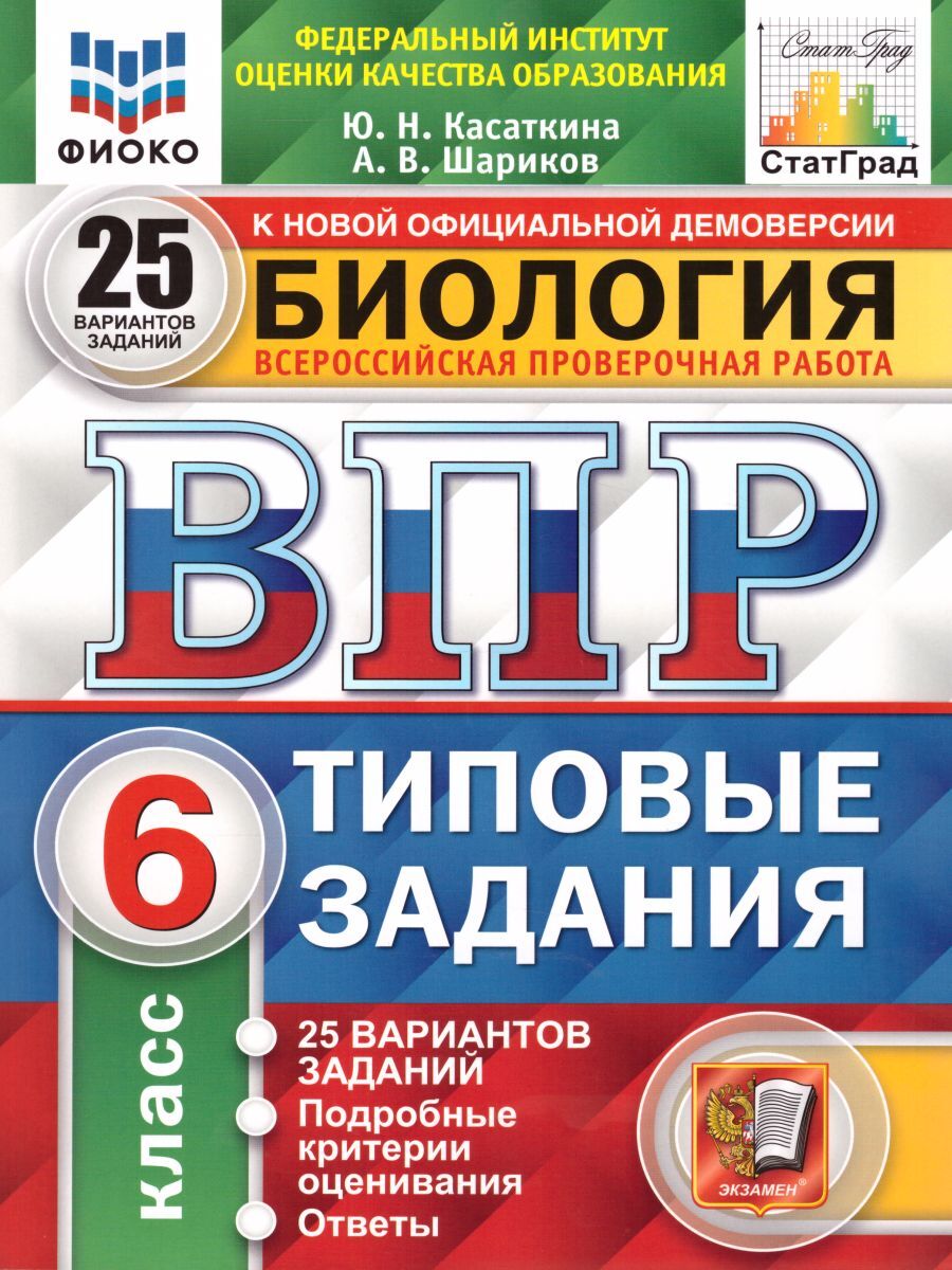 ВПР Биология 6 класс 25 вариантов. Типовые задания. ФГОС | Касаткина Юлия  Николаевна, Шариков Александр Викторович - купить с доставкой по выгодным  ценам в интернет-магазине OZON (241746075)