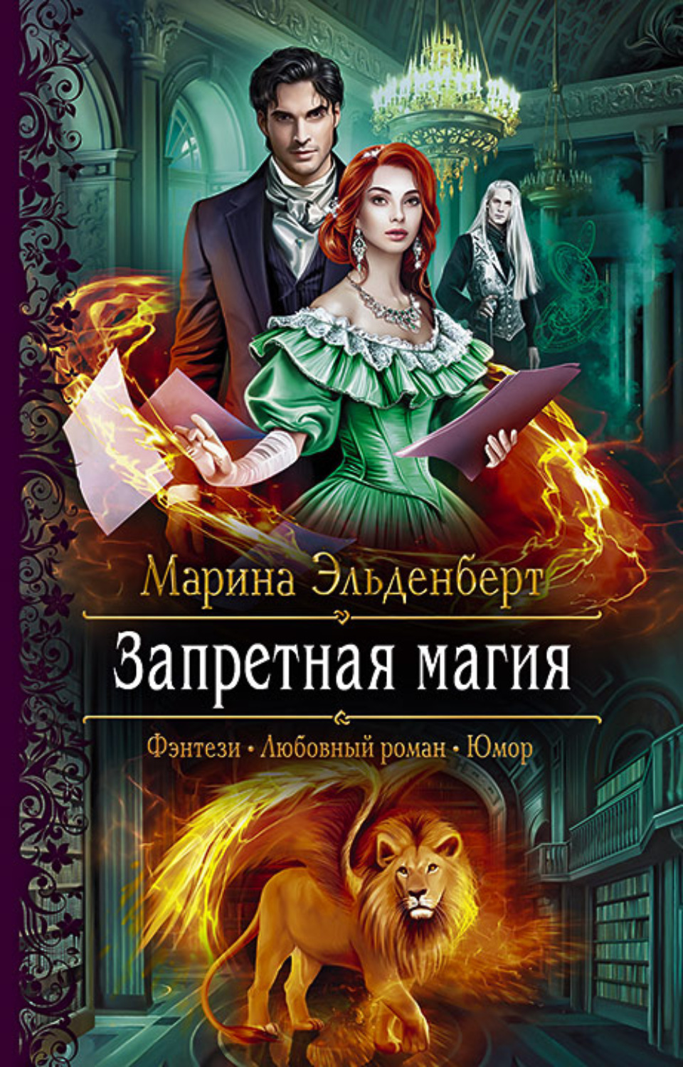Запретная магия марина эльденберт