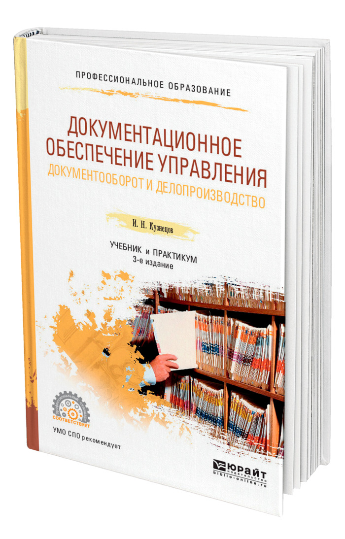 М и басаков документационное обеспечение управления. Делопроизводство учебник. Делопроизводство Документационное обеспечение управления. Учебное пособие по делопроизводству. Документационное обеспечение управления Кузнецов.