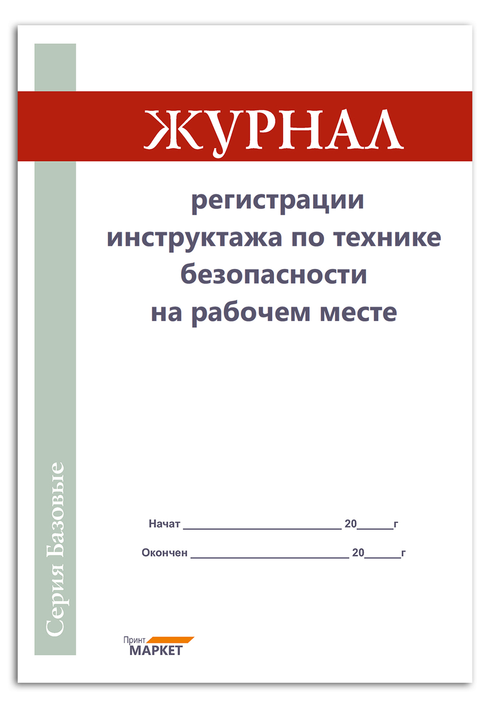 Журнал регистрации инструктажа по технике безопасности на рабочем месте